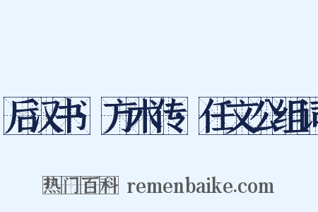 后汉书·方术传·任文公组词是什么意思的图片